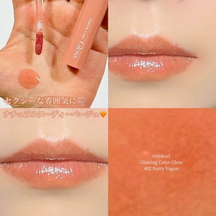 グラスティングカラーグロス 02 ナッティーヴェイグ(NUTTY VAGUE)/rom&nd/リップグロスを使ったクチコミ(1枚目)