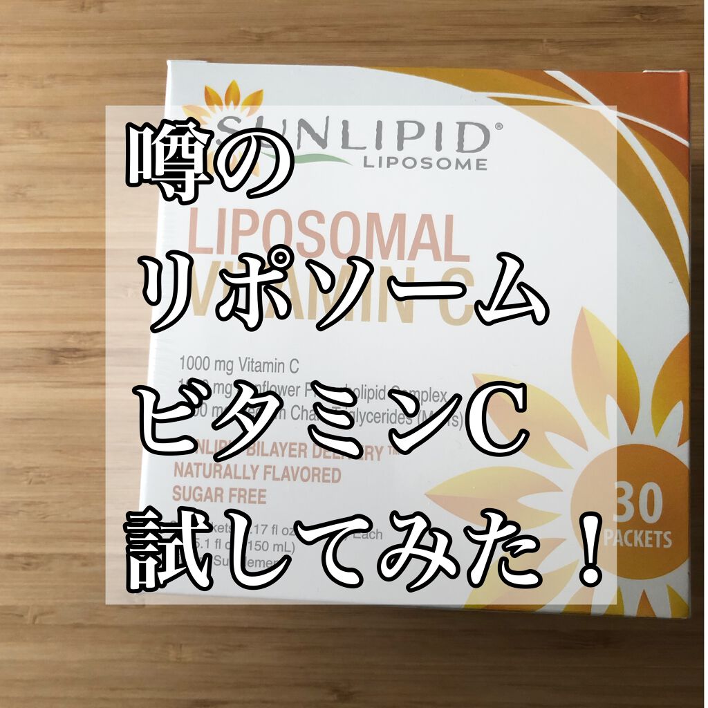 リポソームビタミンC/SunLipid/その他スキンケアを使ったクチコミ(1枚目)