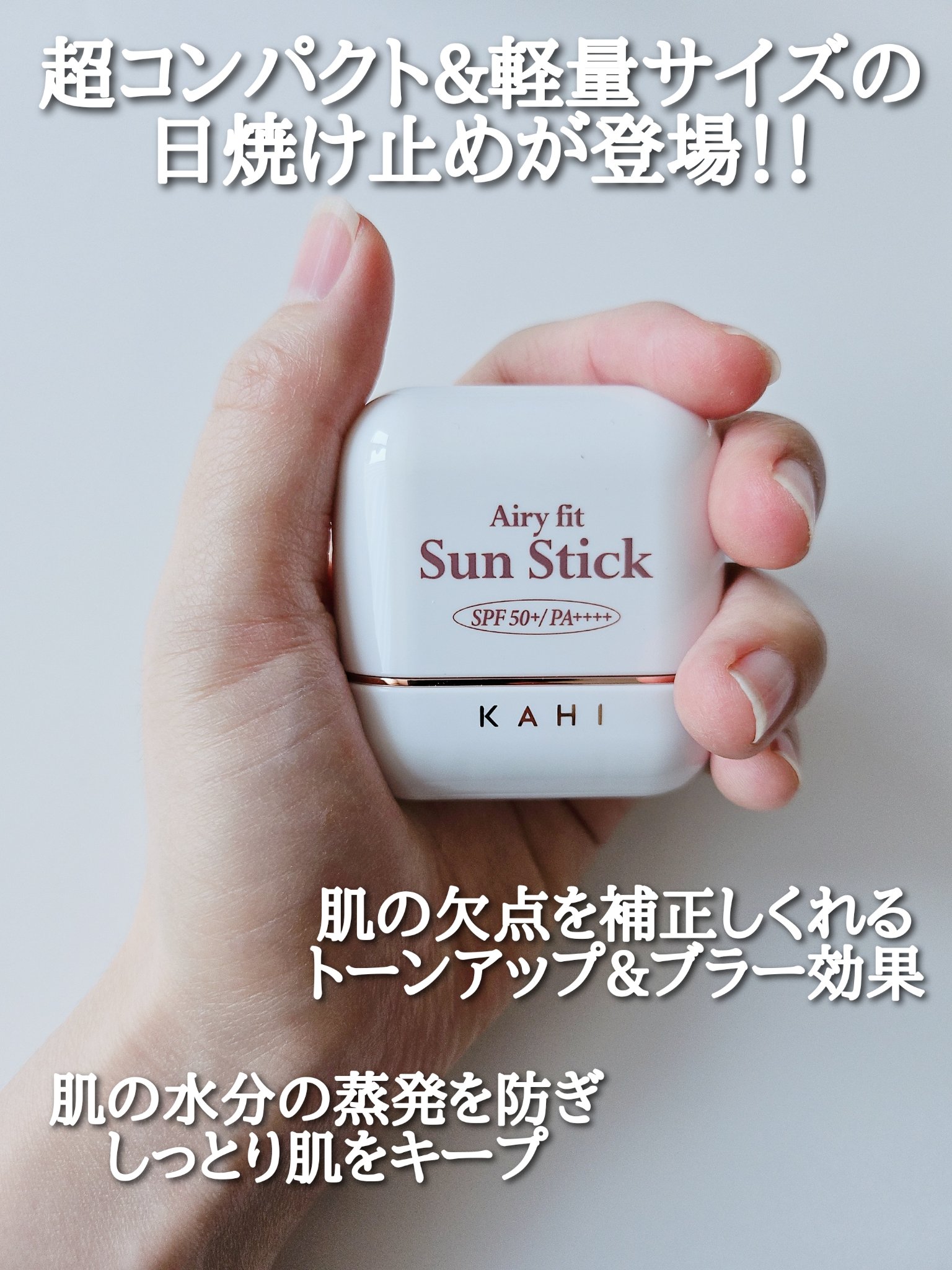 エアリーフィットサンスティック/KAHI/日焼け止めスティックを使ったクチコミ（1枚目）