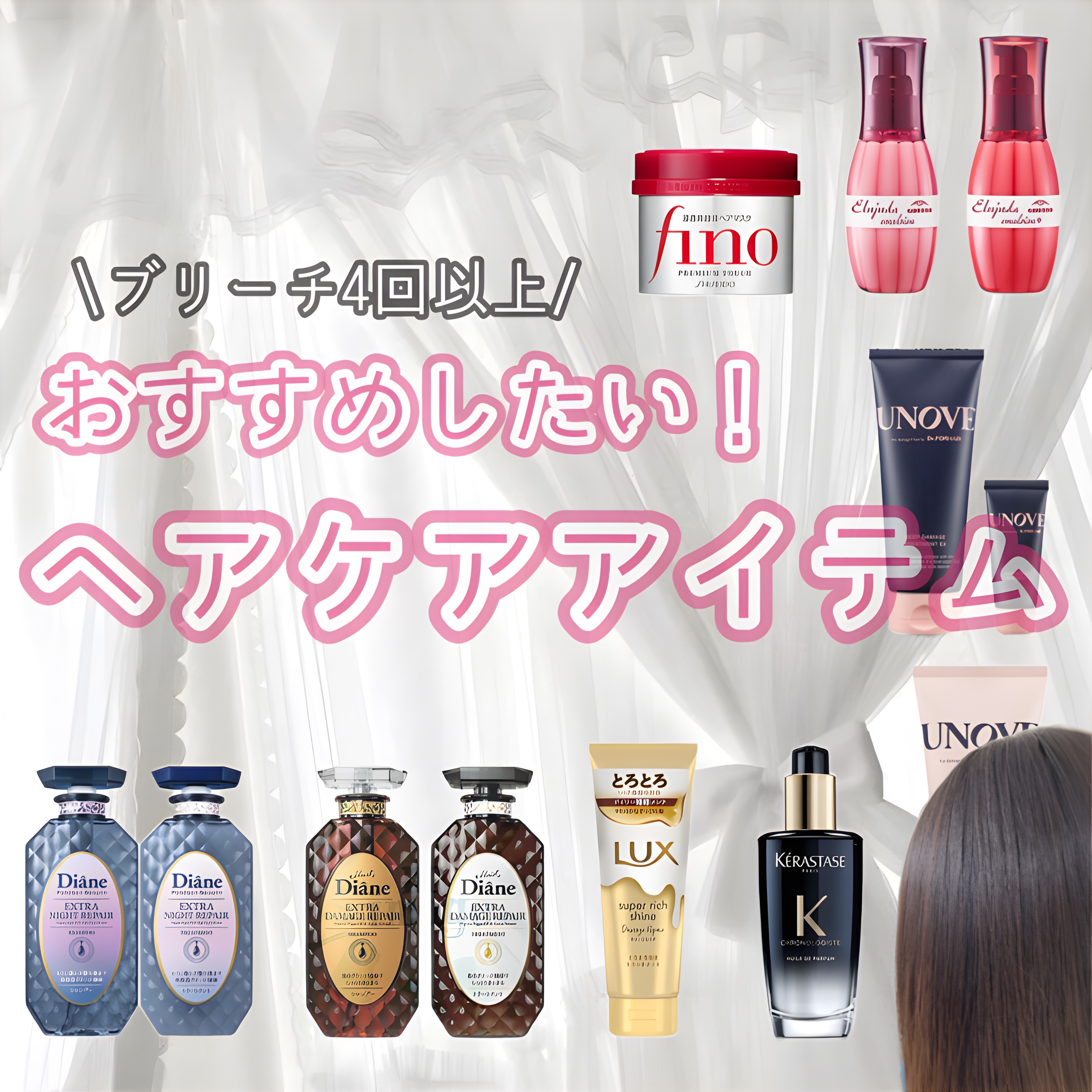 \ブリーチ4回以上/
《おすすめ！ヘアケアアイテム🍫》


- - - - - - - - - ꒰ ♡ ꒱ - - - - - - - - -


おすすめなヘアケアアイテムを紹介してます🙌🏻︎‪

毛量は多めで髪質かためとやや難あり