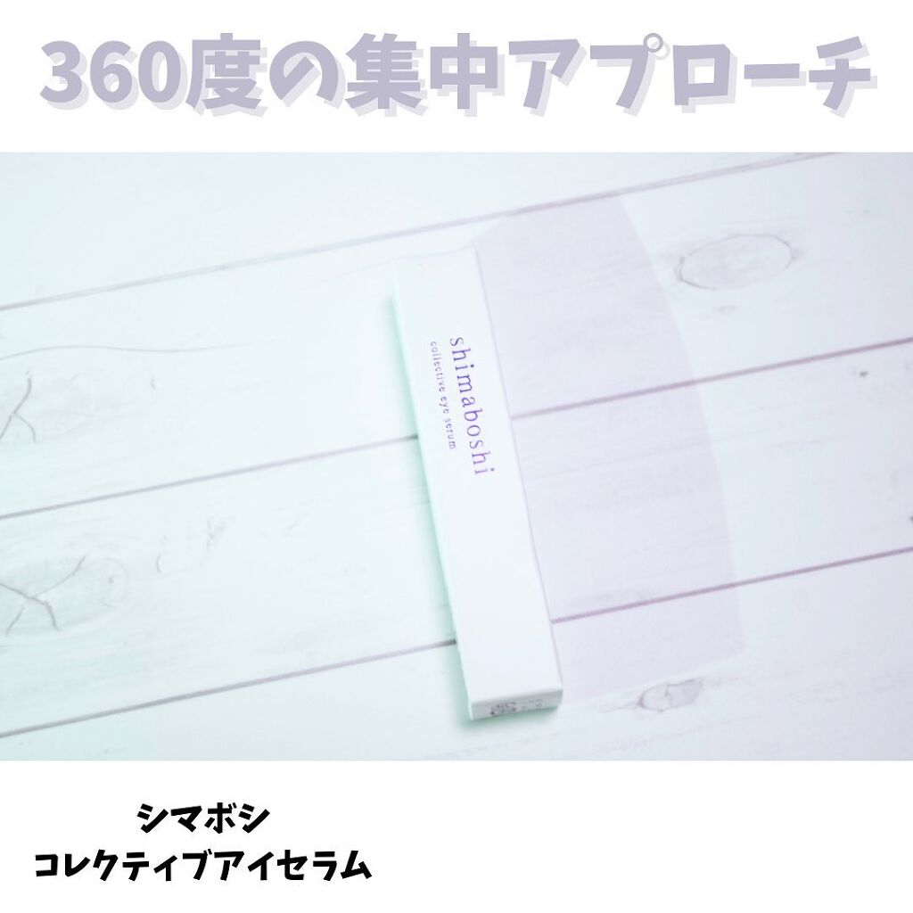 コレクティブアイセラム/shimaboshi/アイケア・アイクリームを使ったクチコミ(1枚目)