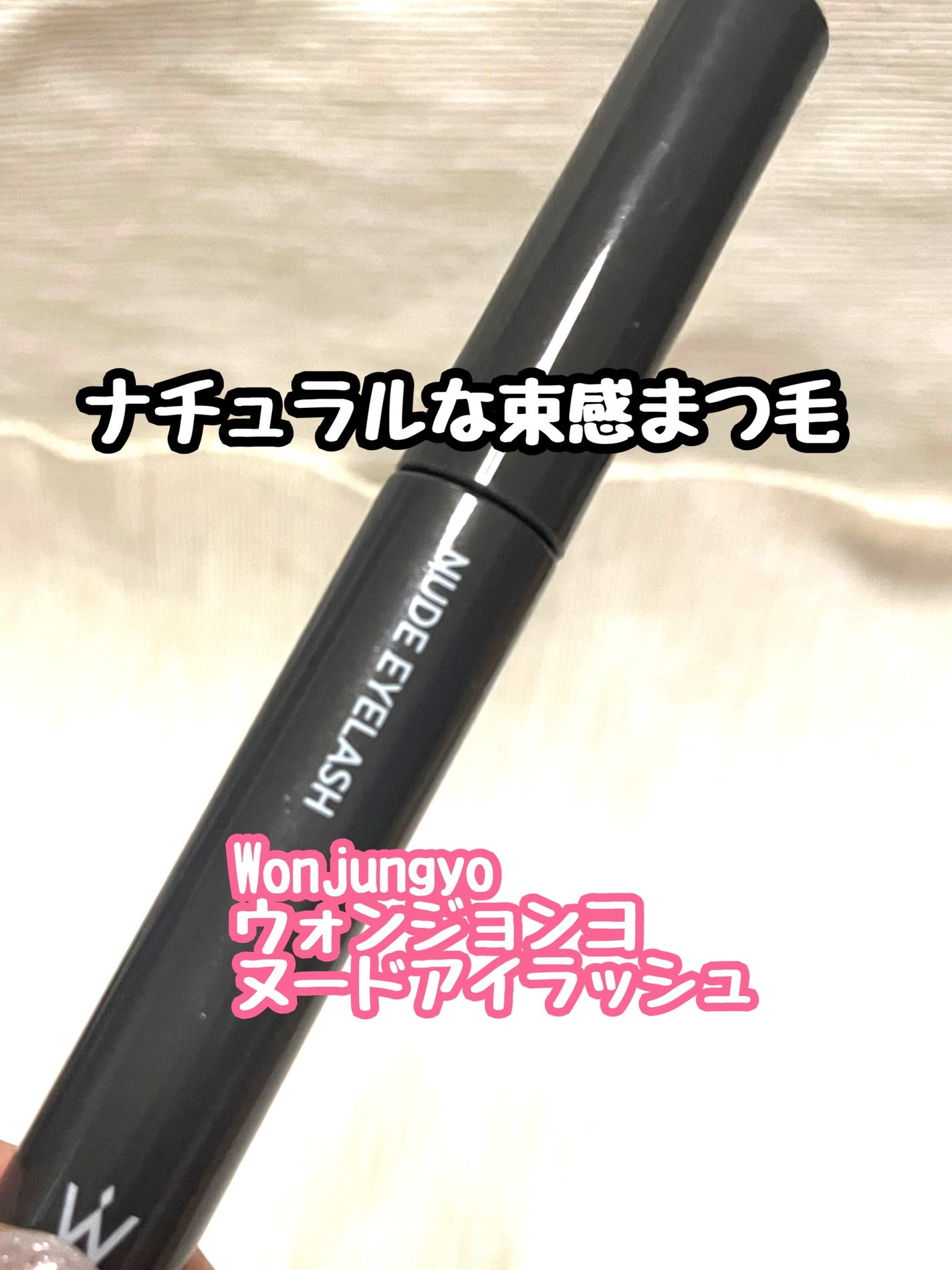 ウォンジョンヨ ヌードアイラッシュ/Wonjungyo/マスカラを使ったクチコミ(1枚目)