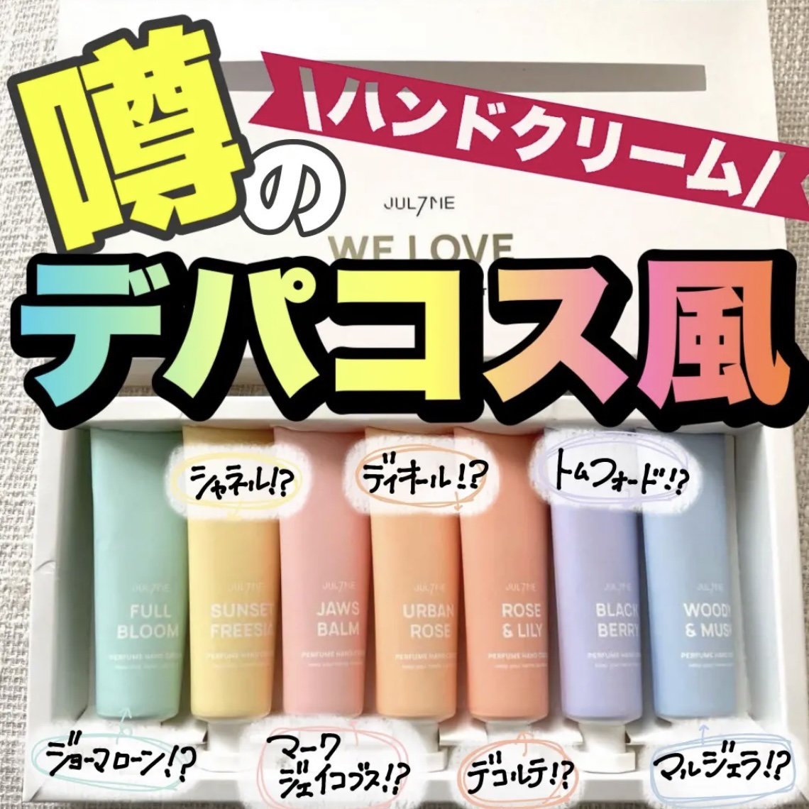 パフュームハンドクリーム/JUL7ME/ハンドクリームを使ったクチコミ（1枚目）