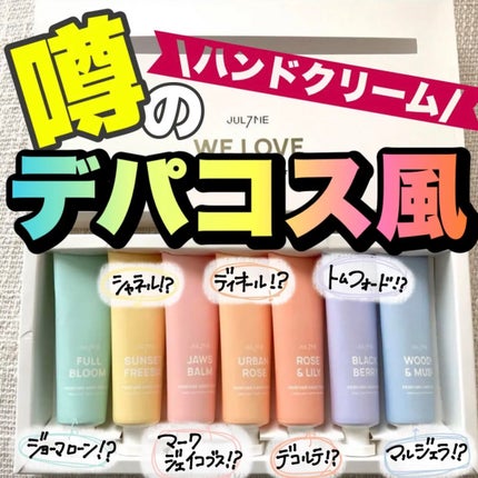 パフュームハンドクリーム/JUL7ME/ハンドクリームを使ったクチコミ(1枚目)