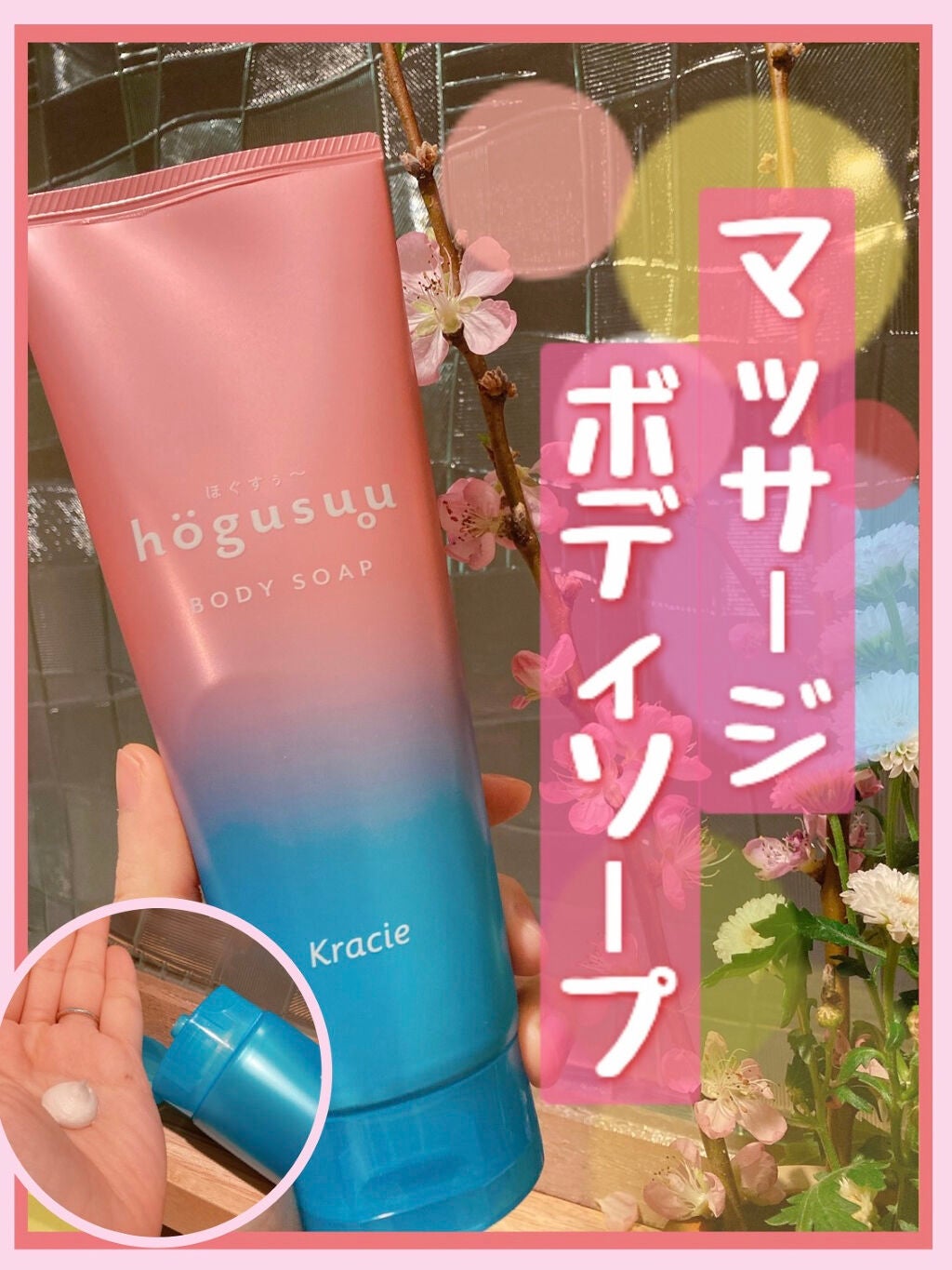 マッサージボディソープ /hogusuu(ほぐすぅ~)/ボディソープを使ったクチコミ(1枚目)