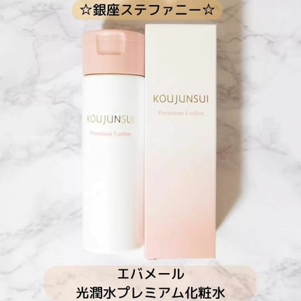 光潤水プレミアム化粧水/エバメール/化粧水を使ったクチコミ(1枚目)