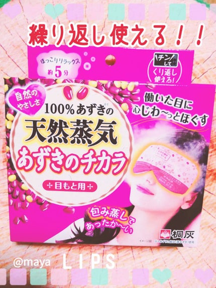 あずきのチカラ 目もと用/桐灰化学/その他を使ったクチコミ(1枚目)