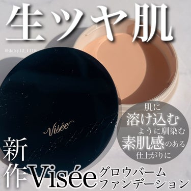 グロウバーム ファンデーション/Visée/その他ファンデーションを使ったクチコミ（1枚目）