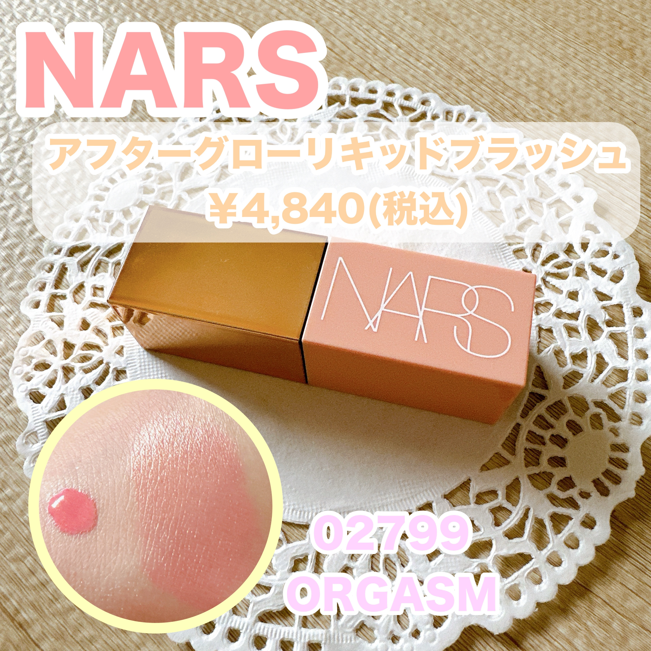  アフターグロー　リキッドブラッシュ/NARS/リキッドチークを使ったクチコミ（1枚目）