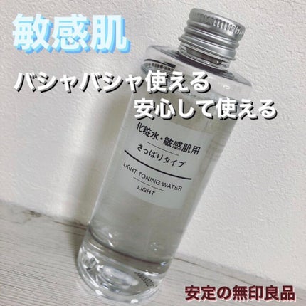 化粧水 敏感肌用 さっぱりタイプ 200ml/無印良品/化粧水を使ったクチコミ(1枚目)
