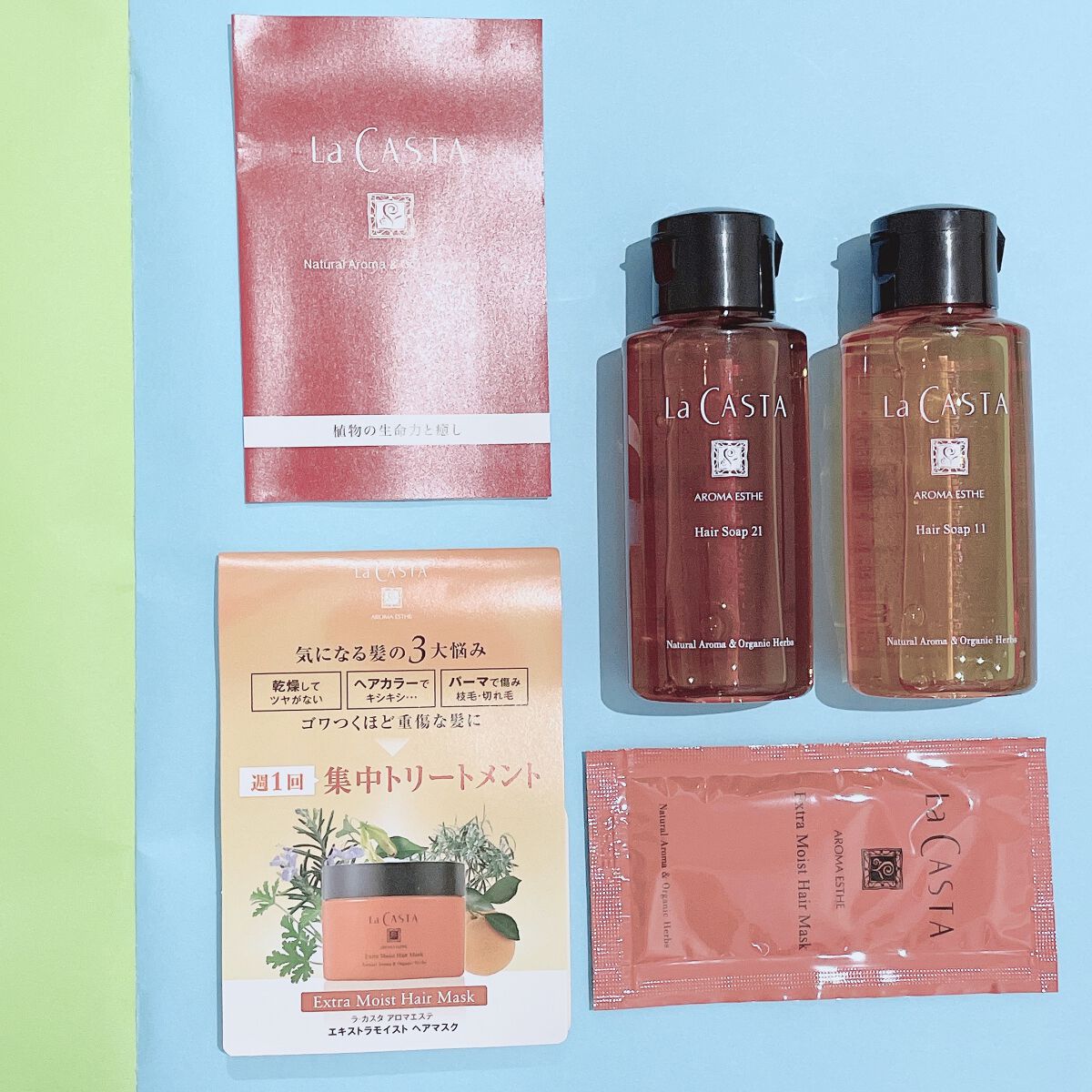 アロマエステ ヘアソープ21／ヘアマスク21/ラ・カスタ/市販シャンプーを使ったクチコミ（1枚目）