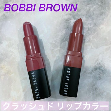 クラッシュド リップ カラー 33 ブルーラズベリー/BOBBI BROWN/口紅を使ったクチコミ（1枚目）