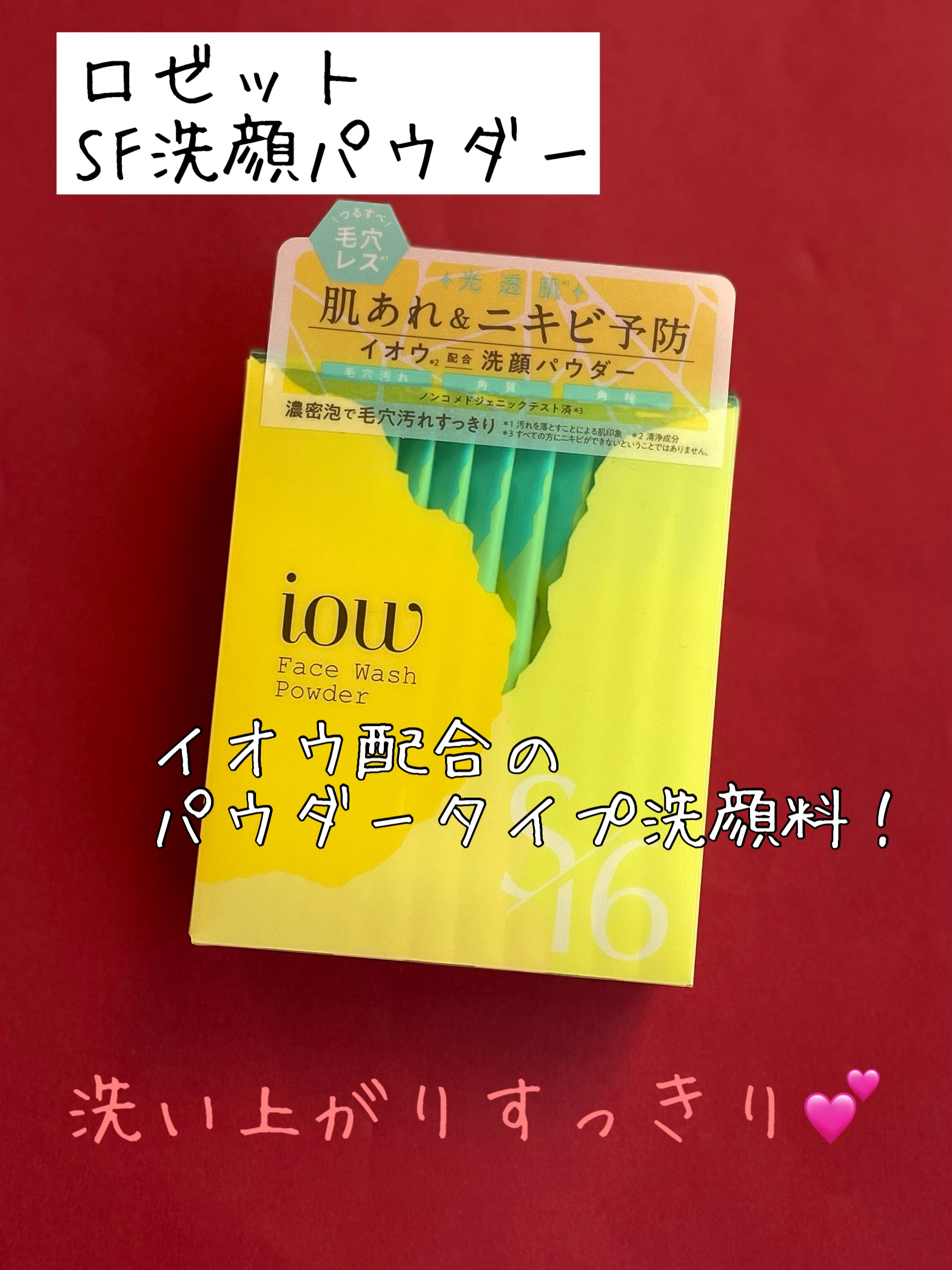 SF洗顔パウダー/iow/洗顔パウダーを使ったクチコミ（1枚目）