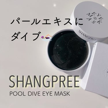 POOL DIVE EYE MASK （プールダイブ目元マスク）/Shangpree/アイケア・アイクリームを使ったクチコミ（1枚目）