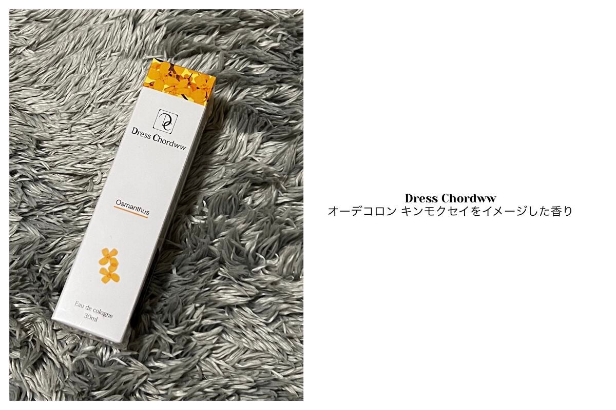 オーデコロン キンモクセイをイメージした香り /Dress Chordww/香水(その他)を使ったクチコミ(1枚目)