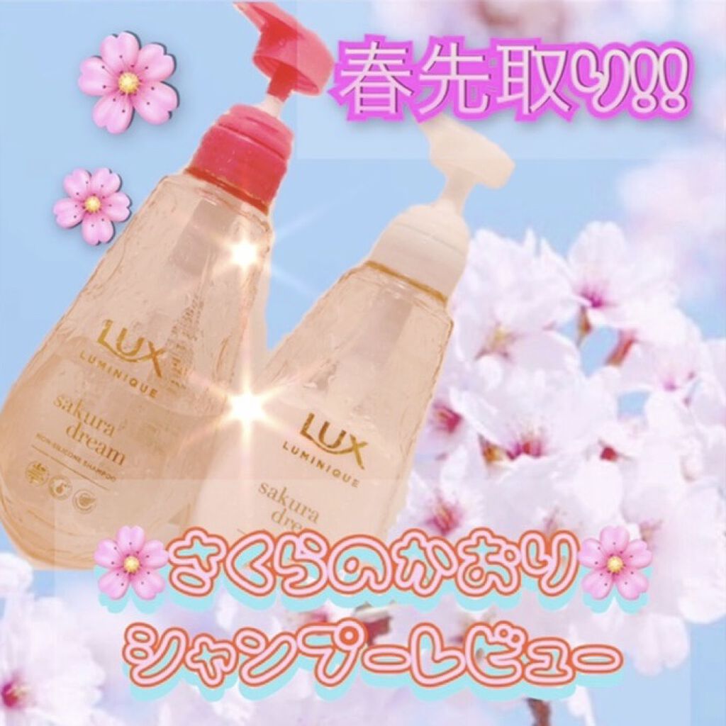 ルミニーク サクラドリーム/LUX/市販シャンプーを使ったクチコミ（1枚目）