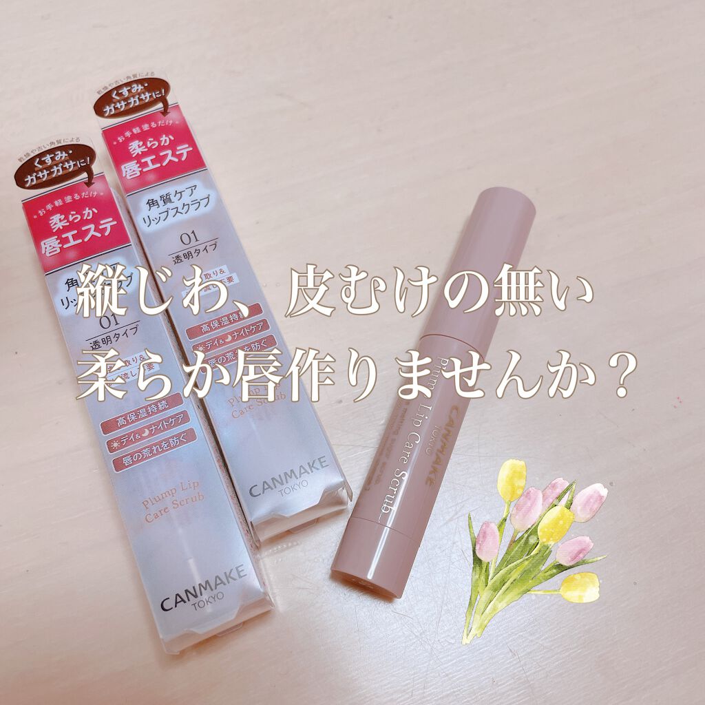 プランプリップケアスクラブ/キャンメイク/リップスクラブを使ったクチコミ(1枚目)