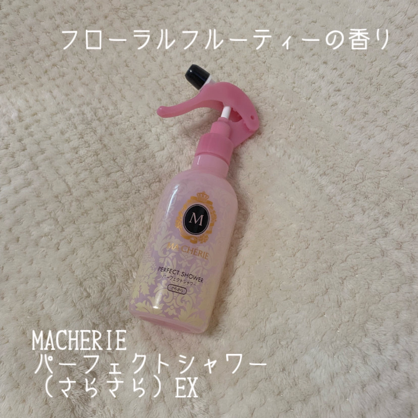 パーフェクトシャワー （さらさら） ＥＸ/MACHERIE/ヘアミストを使ったクチコミ（2枚目）