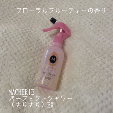 パーフェクトシャワー （さらさら） ＥＸ/MACHERIE/ヘアスプレー・ヘアミストを使ったクチコミ（2枚目）