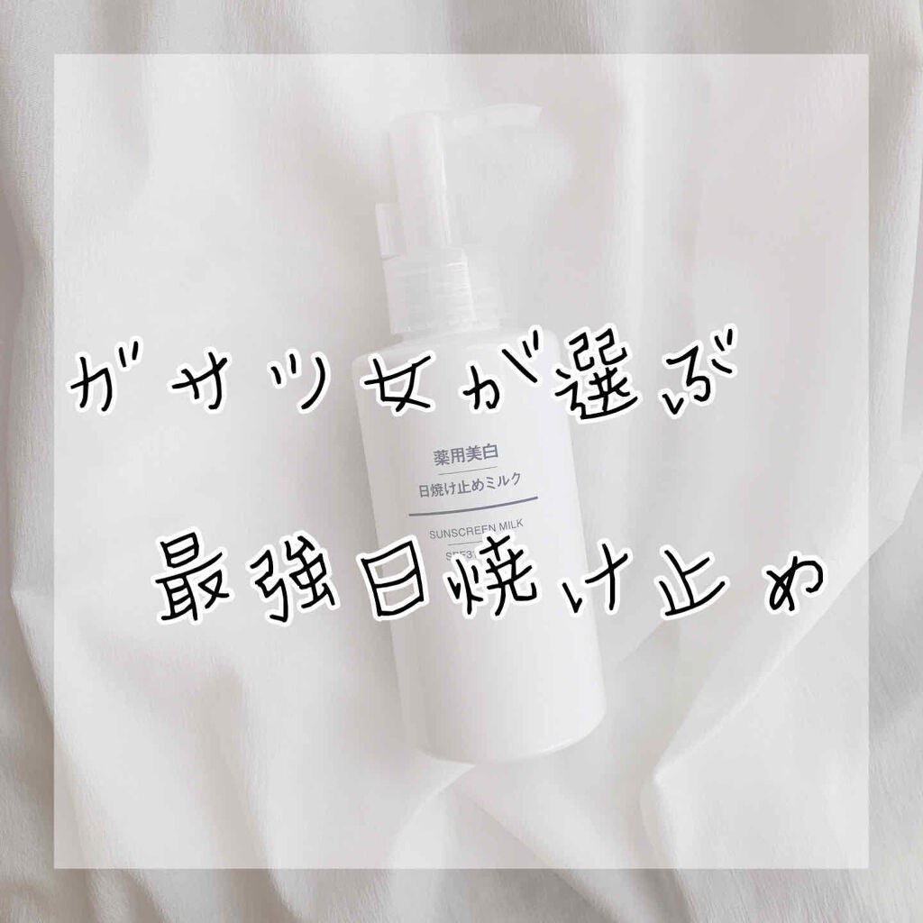 敏感肌用 日焼け止めミルク SPF27・PA++/無印良品/日焼け止めミルクを使ったクチコミ(1枚目)