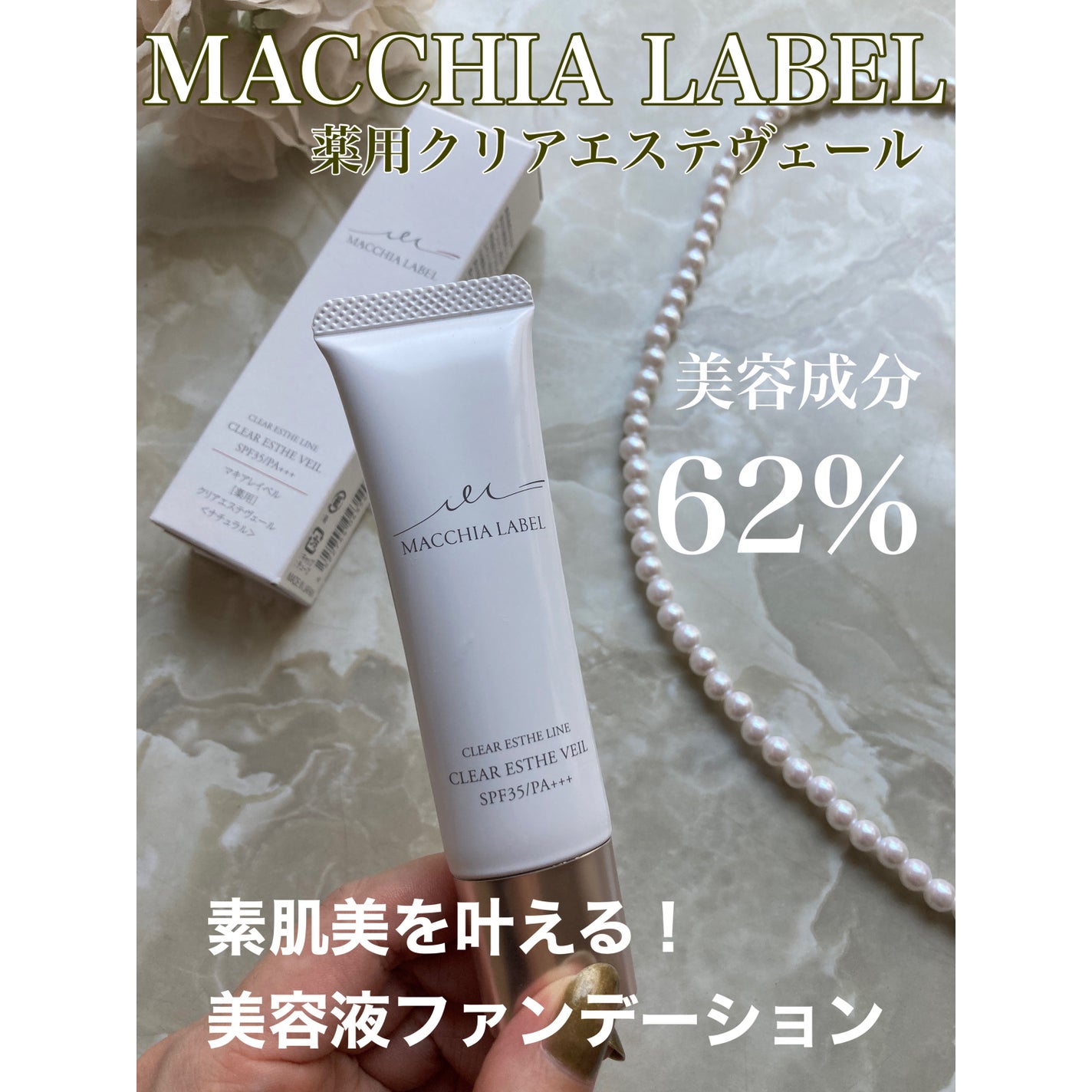 薬用クリアエステヴェール/Macchia Label/リキッドファンデーションを使ったクチコミ(1枚目)