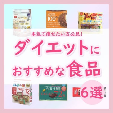 ちゃも on LIPS 「こんにちはちゃもです🐱今回は、ダイエットにおすすめな食品6選の..」（1枚目）