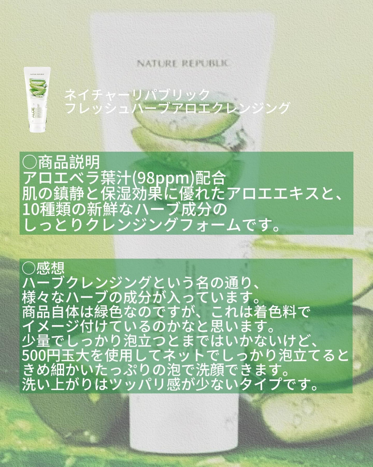 EMA on LIPS 「.ネイチャーリパブリックフレッシュハーブアロエクレンジング#ネ..」(2枚目)