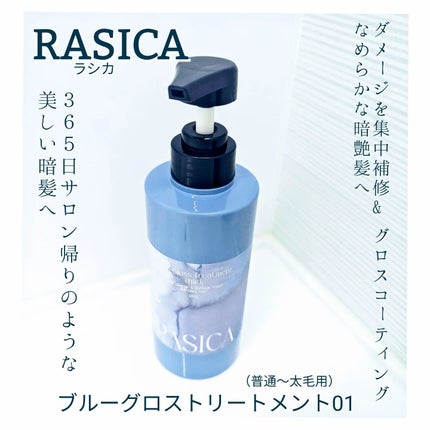 ブルーグロスシャンプー/トリートメント/rasica/市販シャンプーを使ったクチコミ(4枚目)