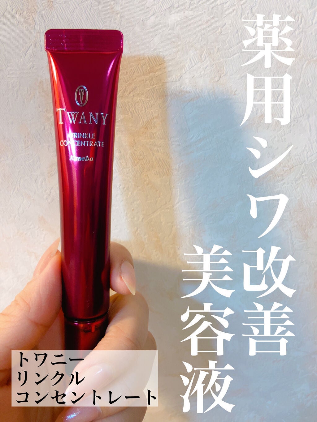 リンクルコンセントレート/TWANY/美容液を使ったクチコミ(2枚目)