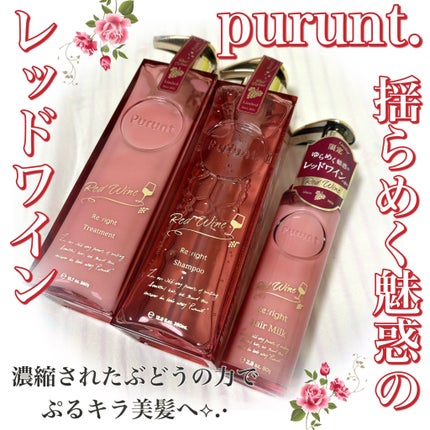 プルント リライト美容液ヘアミルク レッドワイン/Purunt./ヘアミルクを使ったクチコミ(1枚目)