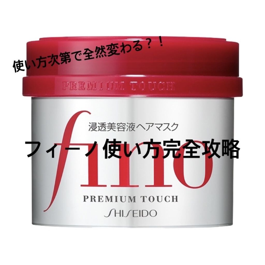フィーノ　プレミアムタッチ　濃厚美容液ヘアマスク/フィーノ/ヘアマスク・ヘアパックを使ったクチコミ（1枚目）