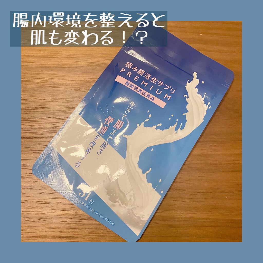 極み菌活生サプリ/プレミアムコスメ/健康サプリメントを使ったクチコミ(1枚目)