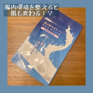 極み菌活生サプリ/プレミアムコスメ/健康サプリメントを使ったクチコミ（1枚目）