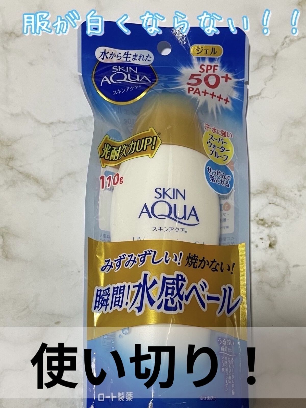 スキンアクア スーパーモイスチャージェル/スキンアクア/日焼け止めジェルを使ったクチコミ（1枚目）