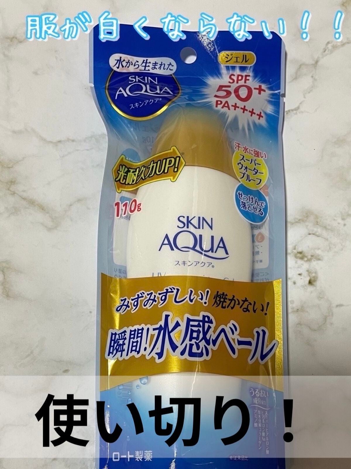 スキンアクア スーパーモイスチャージェル/スキンアクア/日焼け止めジェルを使ったクチコミ(1枚目)