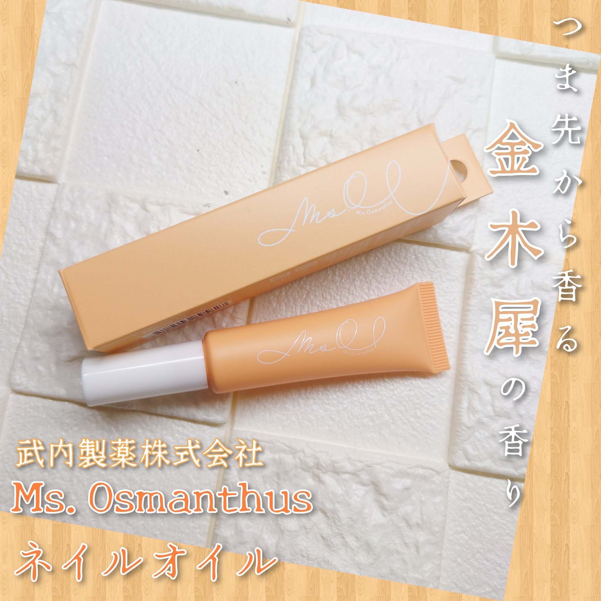 ネイルオイル/Ms.Osmanthus/ネイルオイル・トリートメントを使ったクチコミ（1枚目）