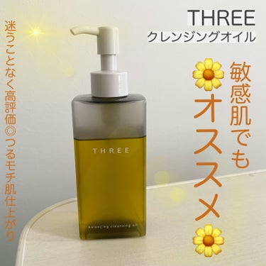 THREE バランシング クレンジング オイル Nのクチコミ「🌼敏感肌が自信を持ってオススメ🌼つるモチ肌に！＼THREE バランシング クレンジング オイル.....」（1枚目）