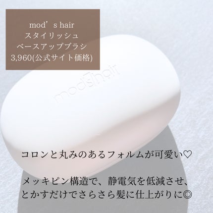 スタイリッシュ ベースアップブラシ(MHB-3070)/mod's hair/ヘアブラシを使ったクチコミ(2枚目)