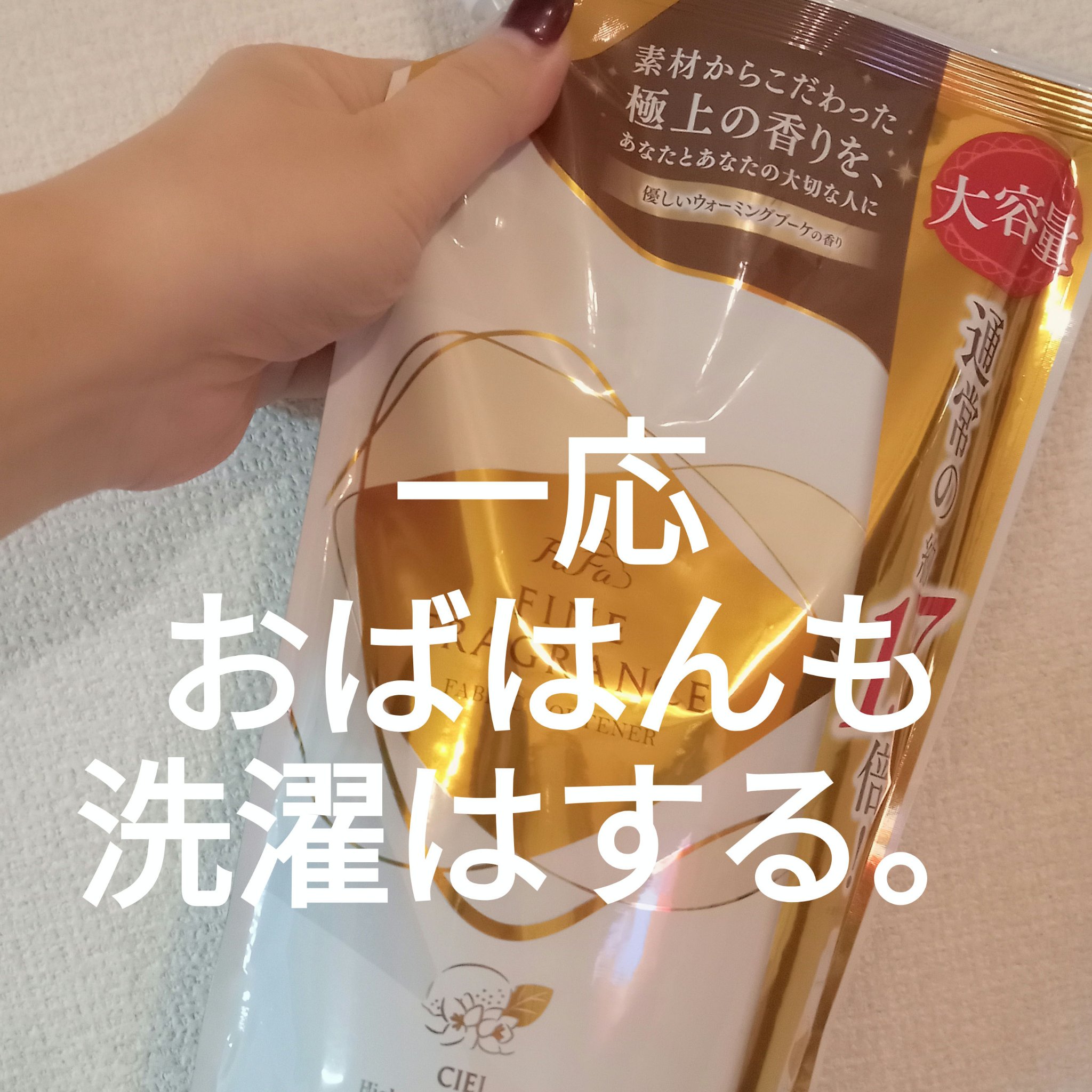 ファーファ ファインフレグランス 柔軟剤 シエル 500ml(詰替)/ファーファ/柔軟剤を使ったクチコミ（1枚目）