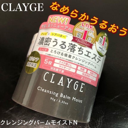 クレンジングバームモイストN/CLAYGE/クレンジングバームを使ったクチコミ(1枚目)