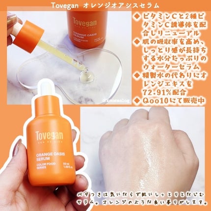 カラーフードシリーズオレンジオアシスセラム/Tovegan/美容液を使ったクチコミ(2枚目)