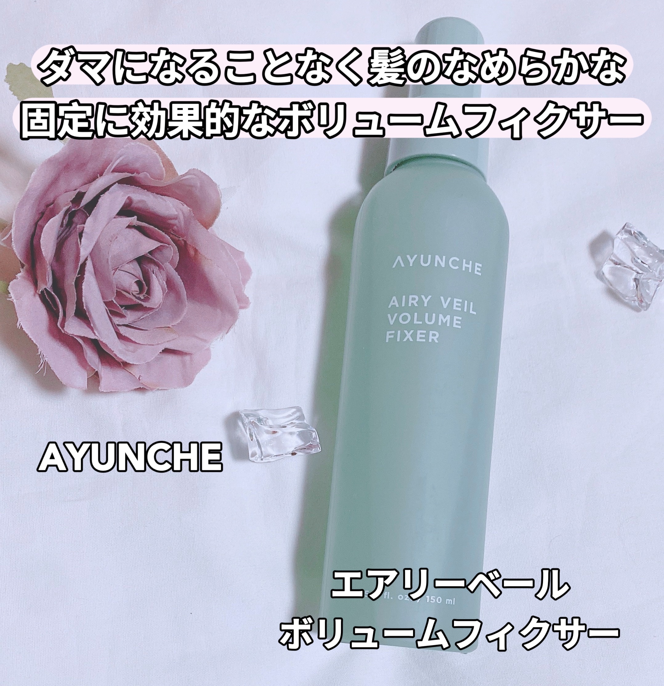 エアリーベールボリュームフィクサー/AYUNCHE/ヘアミストを使ったクチコミ（1枚目）