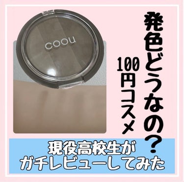 coou シェーディングのクチコミ「
꒰ 保存推奨 ꒱ 話題のシェーディング レポ

ダイソー COOU
シェーディング 02マッ.....」（1枚目）