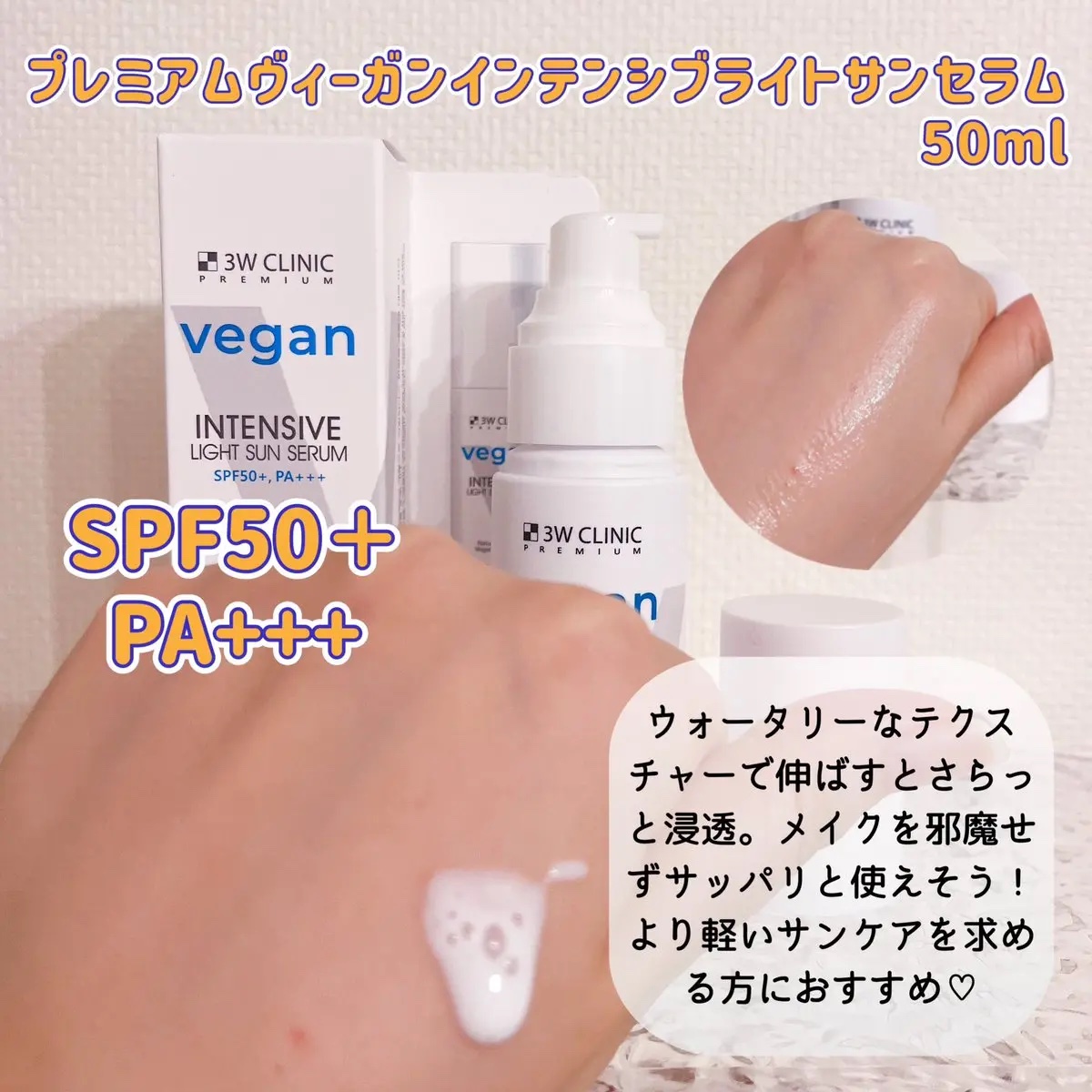 プレミアムヴィーガンインテンシブ ライトサンセラム/3W CLINIC(韓国)/日焼け止めミルクを使ったクチコミ（2枚目）