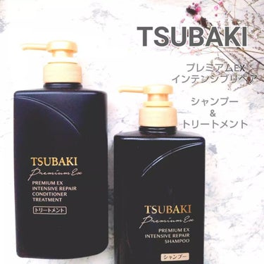 プレミアムＥＸ インテンシブリペア ＜シャンプー＞／コンディショナー＜ヘアトリートメント＞ /TSUBAKI/シャンプー・コンディショナーを使ったクチコミ（1枚目）