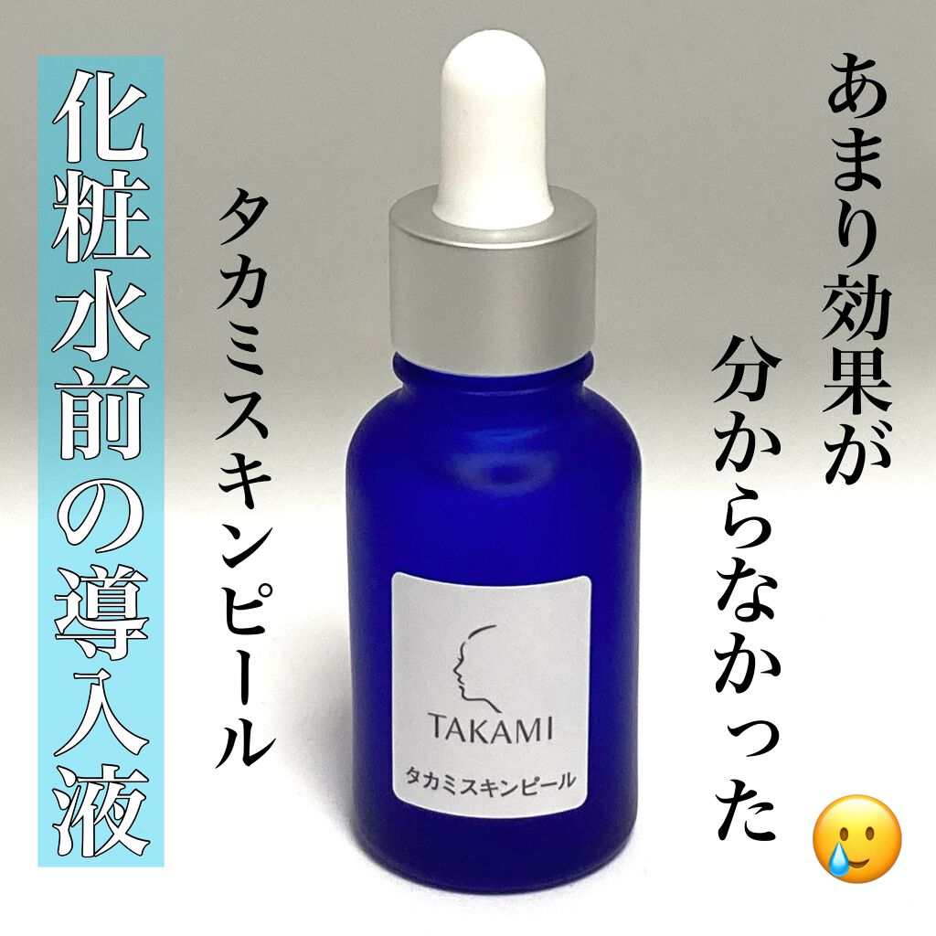 一部予約販売】 新品未使用 タカミ スキンピール 30ml