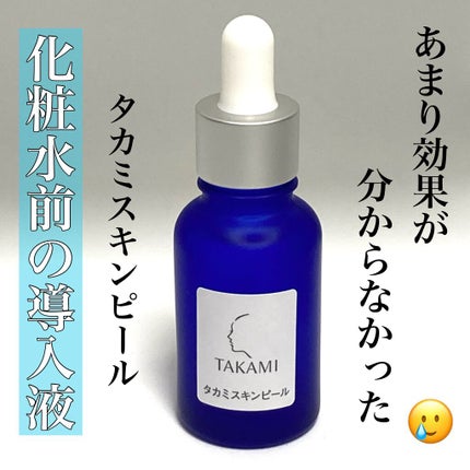 タカミスキンピール/タカミ/ブースター・導入液を使ったクチコミ(1枚目)