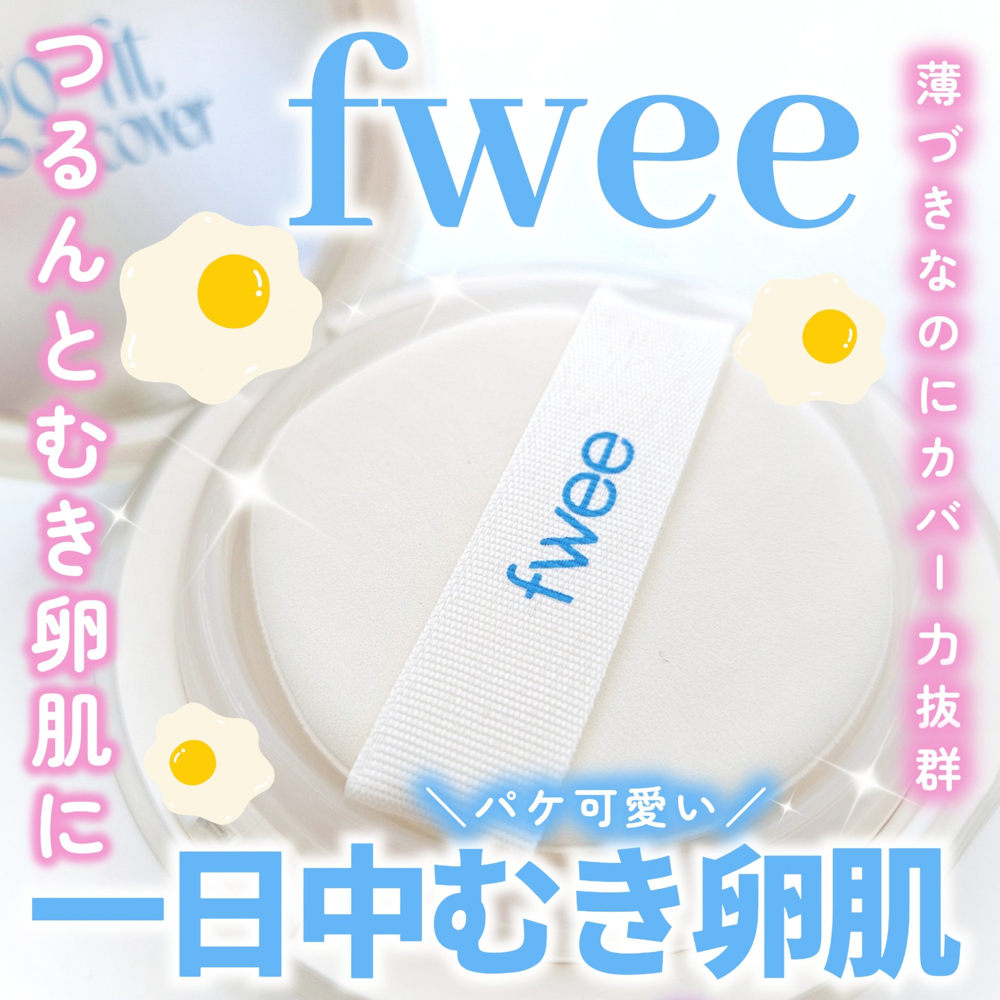 フィー クッションエッグフィットカバー/fwee/クッションファンデーションを使ったクチコミ（1枚目）