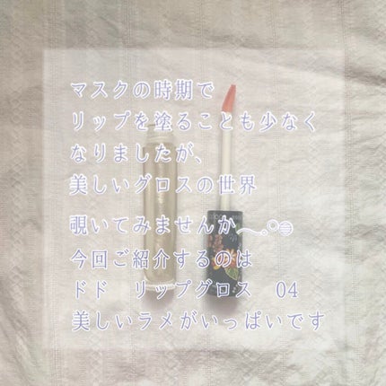 ドド リップグロスのクチコミ「𓂃星のような輝きのリップグロス𓂃✩⌢᷇
今回はドド リップグロス 04を
紹介していきま.....」(2枚目)