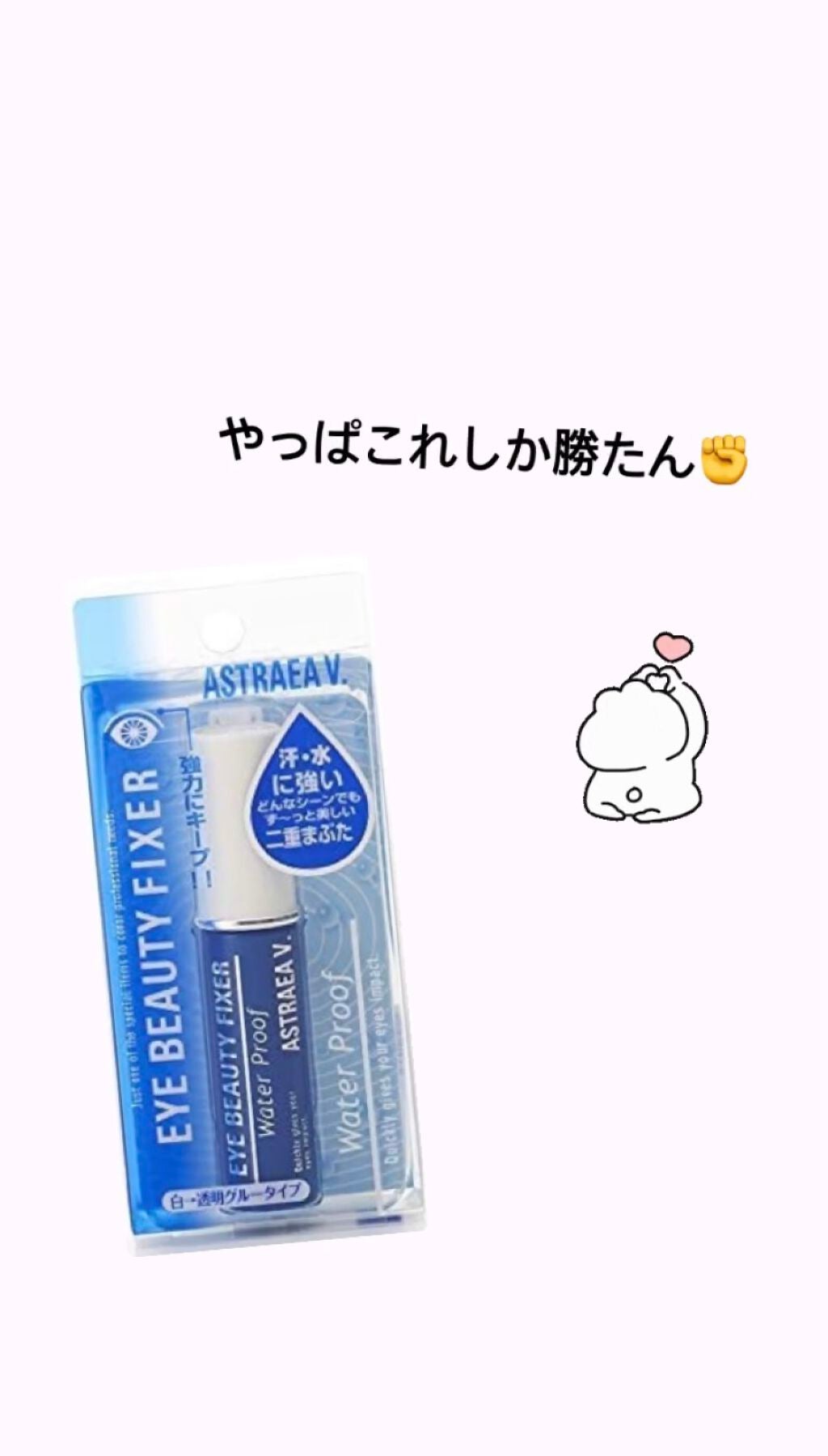 アイビューティー フィクサー WP/アストレア ヴィルゴ/二重まぶた用アイテムを使ったクチコミ(2枚目)